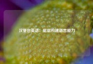 汉堡包英语：层层构建语言能力