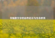 李娟散文中的自然启示与生命教育