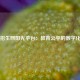 贵州招生网阳光平台：教育公平的数字化窗口