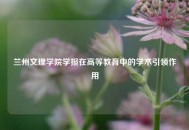 兰州文理学院学报在高等教育中的学术引领作用