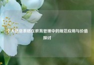 个人信息表格在教育管理中的规范应用与价值探讨
