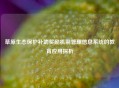 草原生态保护补助奖励机制管理信息系统的教育应用探析